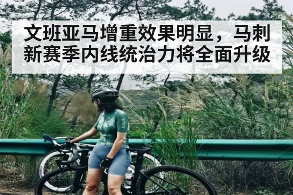 文班亚马增重效果明显，马刺新赛季内线统治力将全面升级