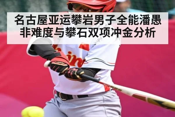 名古屋亚运攀岩男子全能潘愚非难度与攀石双项冲金分析